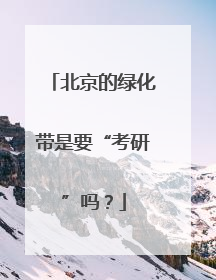 北京的绿化带是要“考研”吗？