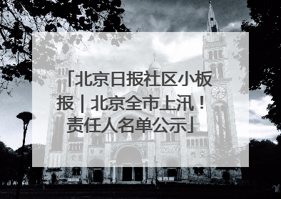 北京日报社区小板报｜北京全市上汛！责任人名单公示