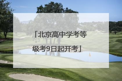 北京高中学考等级考9日起开考