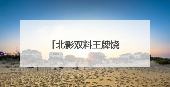 北影双料王牌饶嘉迪北电毕业 多部待播剧引期待