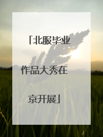 北服毕业作品大秀在京开展