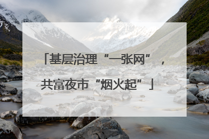 基层治理“一张网”，共富夜市“烟火起”