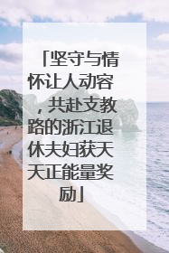 坚守与情怀让人动容，共赴支教路的浙江退休夫妇获天天正能量奖励