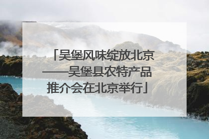 吴堡风味绽放北京——吴堡县农特产品推介会在北京举行