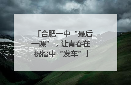 合肥一中“最后一课”，让青春在祝福中“发车”