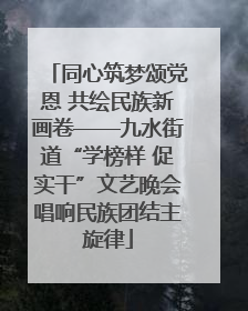 同心筑梦颂党恩 共绘民族新画卷——九水街道“学榜样 促实干”文艺晚会唱响民族团结主旋律