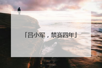 吕小军，禁赛四年
