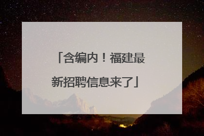 含编内！福建最新招聘信息来了