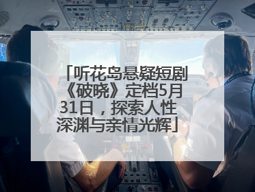 听花岛悬疑短剧《破晓》定档5月31日，探索人性深渊与亲情光辉