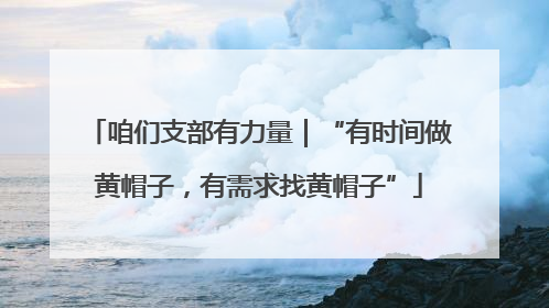 咱们支部有力量｜“有时间做黄帽子，有需求找黄帽子”