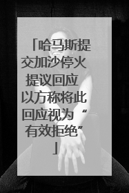 哈马斯提交加沙停火提议回应 以方称将此回应视为“有效拒绝”