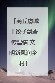商丘虞城丨饺子飘香传温情 文明新风润乡村