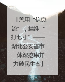 善用“信息流”，精准“打七寸”——湖北公安省市一体深挖串并力破民生案