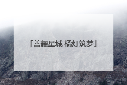 善耀星城 橘灯筑梦