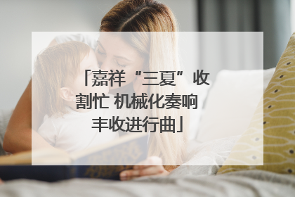 嘉祥“三夏”收割忙 机械化奏响丰收进行曲