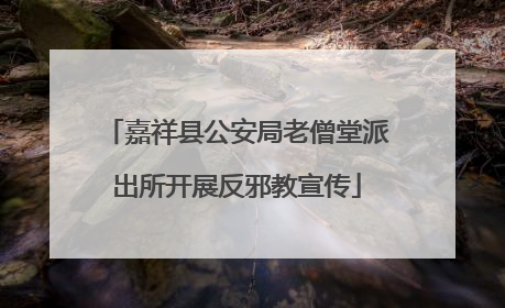 嘉祥县公安局老僧堂派出所开展反邪教宣传