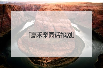 嘉禾梨园话祁剧