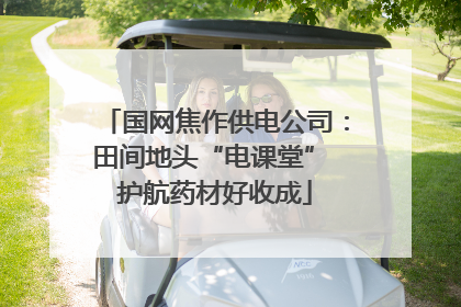 国网焦作供电公司：田间地头“电课堂” 护航药材好收成
