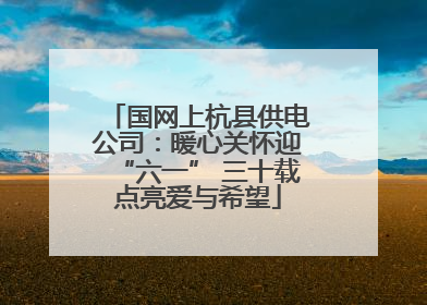 国网上杭县供电公司：暖心关怀迎“六一” 三十载点亮爱与希望