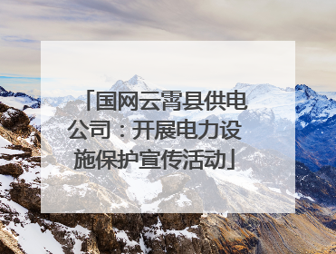 国网云霄县供电公司：开展电力设施保护宣传活动