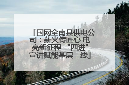 国网全南县供电公司：薪火传匠心 电亮新征程 “四进”宣讲赋能基层一线