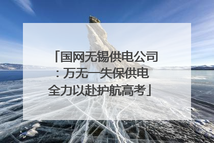 国网无锡供电公司：万无一失保供电 全力以赴护航高考