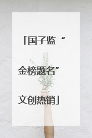 国子监“金榜题名”文创热销