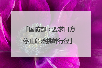 国防部：要求日方停止危险挑衅行径