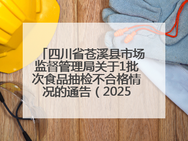 四川省苍溪县市场监督管理局关于1批次食品抽检不合格情况的通告（2025年第2号）