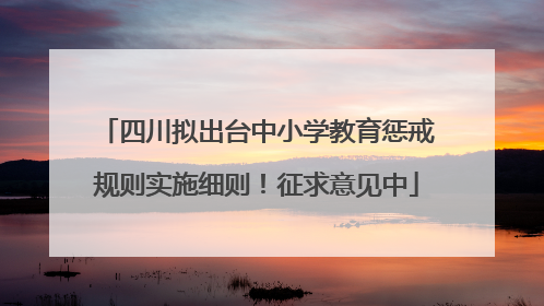 四川拟出台中小学教育惩戒规则实施细则！征求意见中