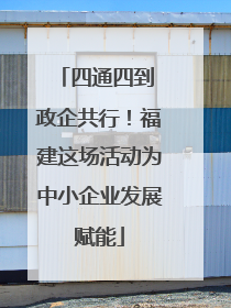 四通四到 政企共行！福建这场活动为中小企业发展赋能
