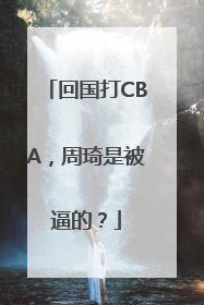 回国打CBA，周琦是被逼的？
