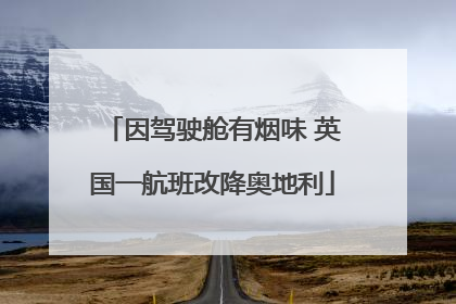 因驾驶舱有烟味 英国一航班改降奥地利