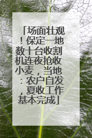 场面壮观！保定一地数十台收割机连夜抢收小麦，当地：农户自发，夏收工作基本完成
