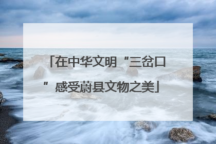 在中华文明“三岔口”感受蔚县文物之美