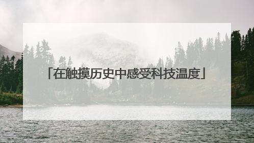 在触摸历史中感受科技温度