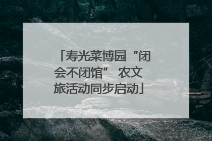 寿光菜博园“闭会不闭馆” 农文旅活动同步启动