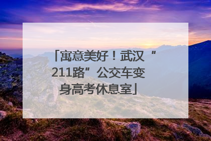 寓意美好！武汉“211路”公交车变身高考休息室