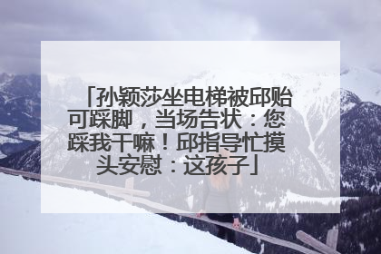 孙颖莎坐电梯被邱贻可踩脚，当场告状：您踩我干嘛！邱指导忙摸头安慰：这孩子