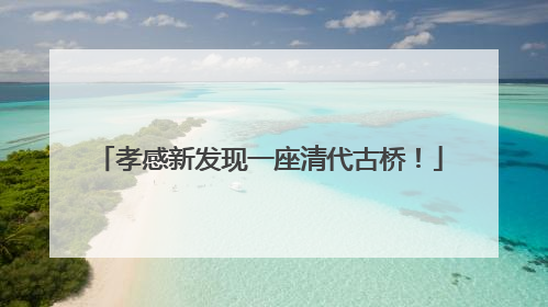 孝感新发现一座清代古桥！