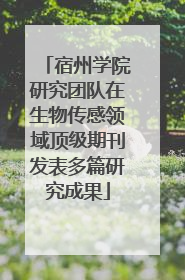 宿州学院研究团队在生物传感领域顶级期刊发表多篇研究成果