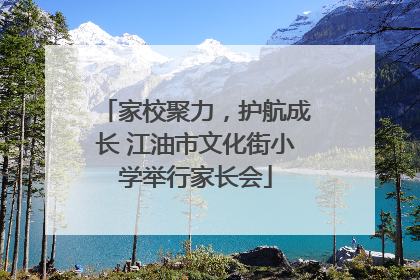 家校聚力，护航成长 江油市文化街小学举行家长会