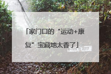 家门口的“运动+康复”宝藏地太香了