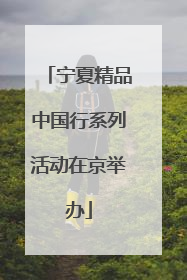 宁夏精品中国行系列活动在京举办