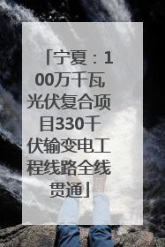 宁夏：100万千瓦光伏复合项目330千伏输变电工程线路全线贯通
