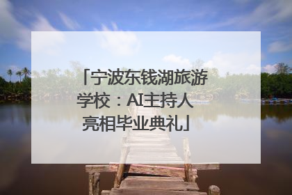 宁波东钱湖旅游学校：AI主持人亮相毕业典礼