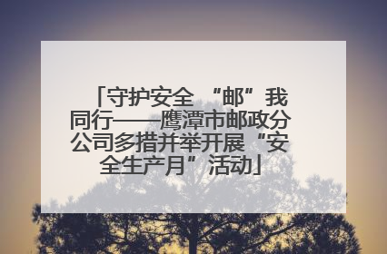 守护安全 “邮”我同行——鹰潭市邮政分公司多措并举开展“安全生产月”活动