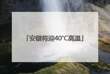 安徽将迎40℃高温