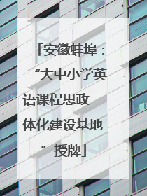 安徽蚌埠：“大中小学英语课程思政一体化建设基地”授牌