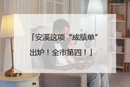安溪这项“成绩单”出炉！全市第四！